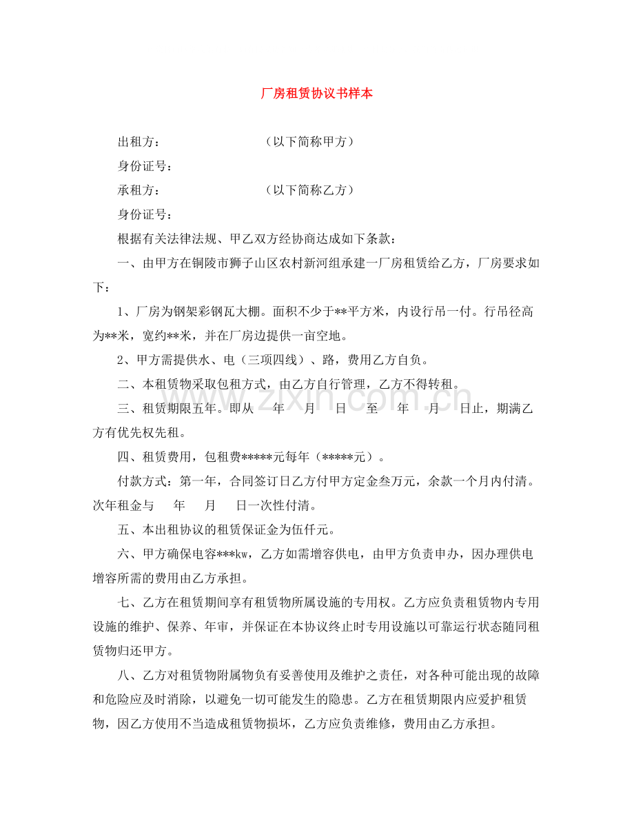 厂房租赁协议书样本.docx_第1页