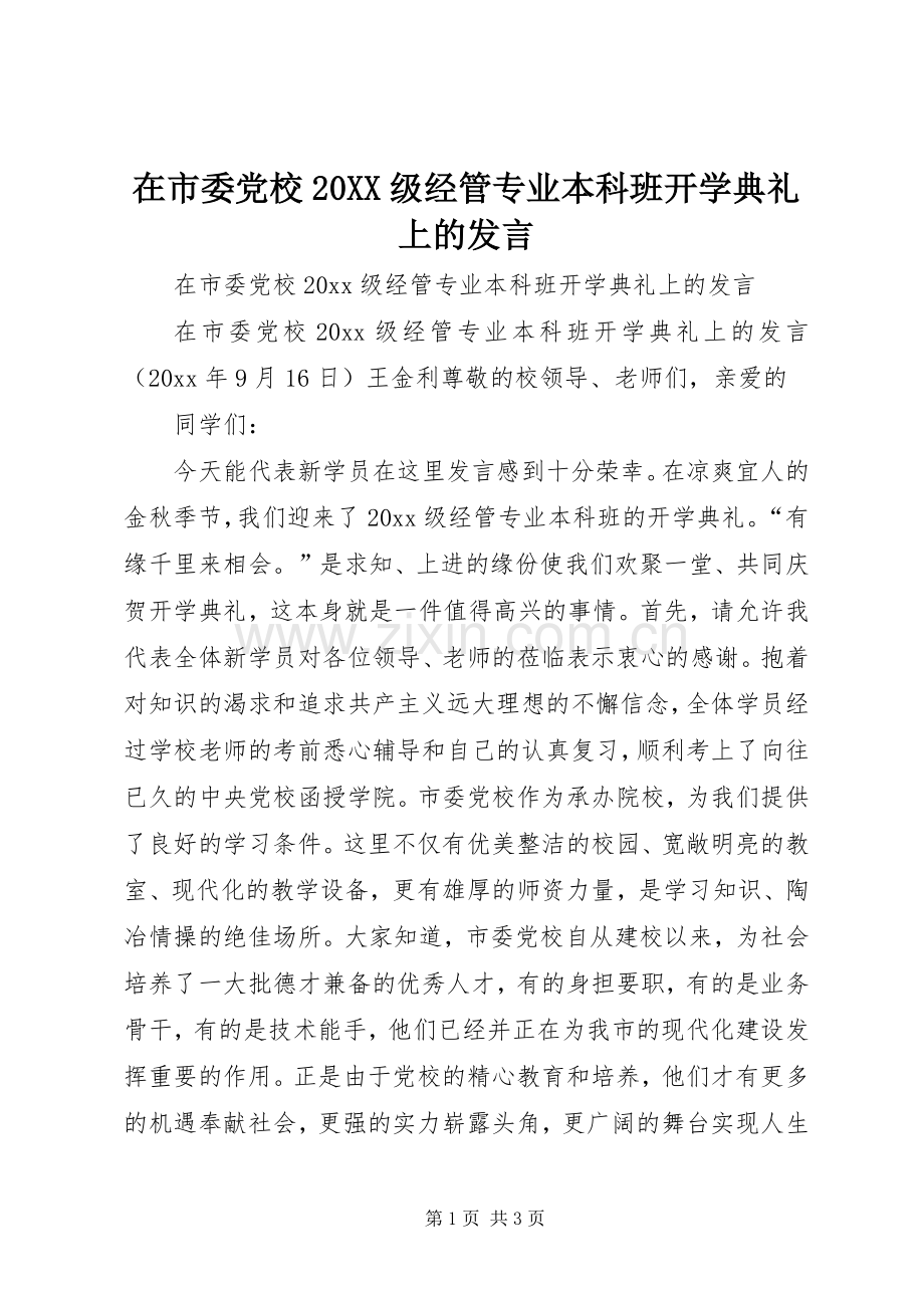 在市委党校20XX级经管专业本科班开学典礼上的发言.docx_第1页