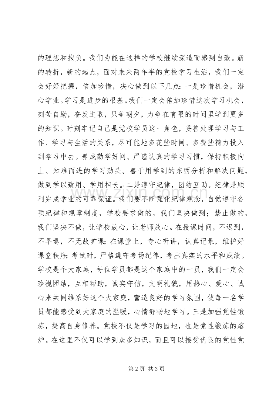 在市委党校20XX级经管专业本科班开学典礼上的发言.docx_第2页