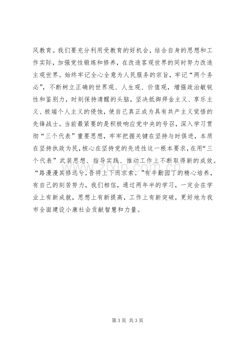 在市委党校20XX级经管专业本科班开学典礼上的发言.docx_第3页