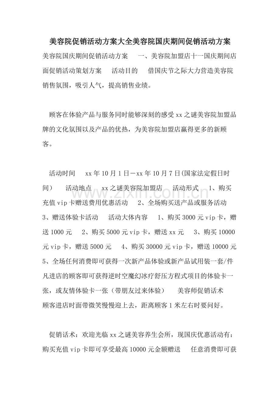 美容院促销活动方案大全美容院国庆期间促销活动方案.doc_第1页