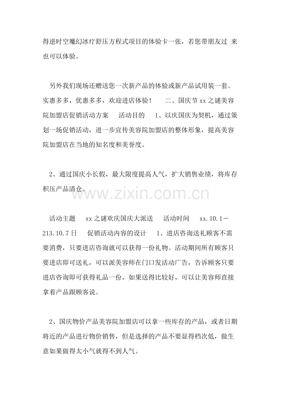 美容院促销活动方案大全美容院国庆期间促销活动方案.doc_第2页