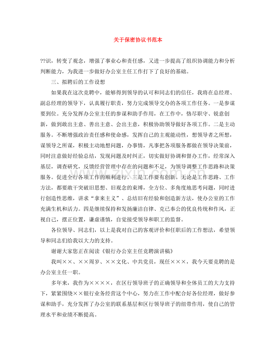 关于保密协议书范本.docx_第1页