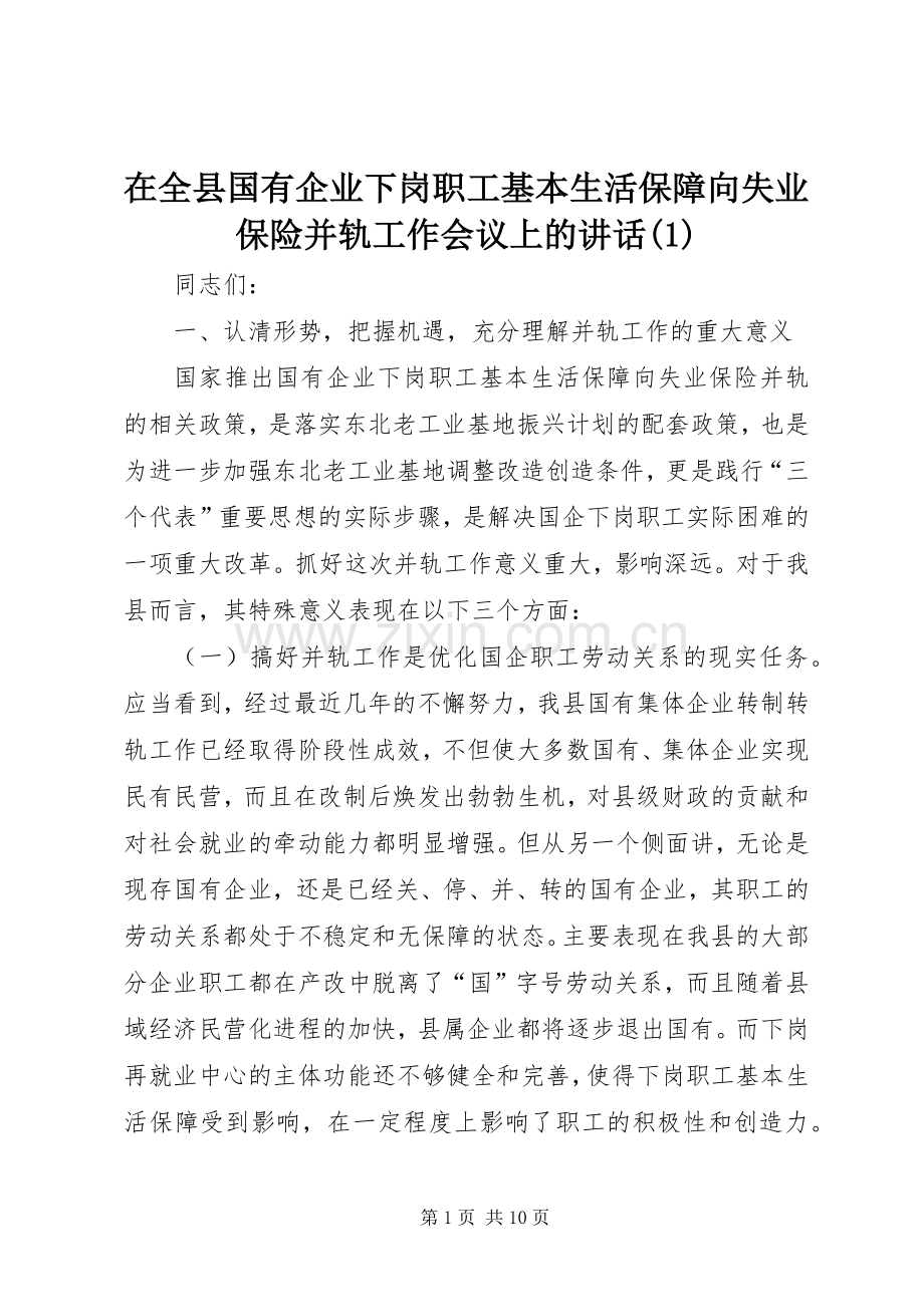 在全县国有企业下岗职工基本生活保障向失业保险并轨工作会议上的讲话(1).docx_第1页