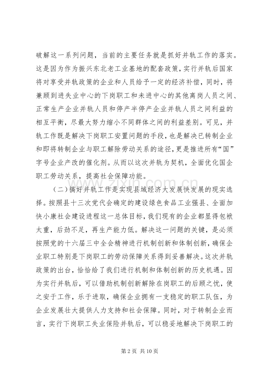 在全县国有企业下岗职工基本生活保障向失业保险并轨工作会议上的讲话(1).docx_第2页