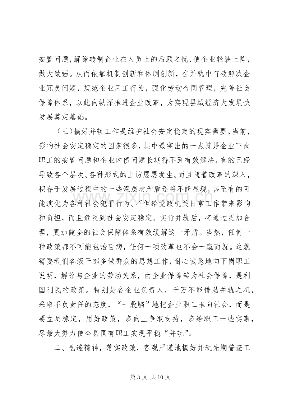 在全县国有企业下岗职工基本生活保障向失业保险并轨工作会议上的讲话(1).docx_第3页