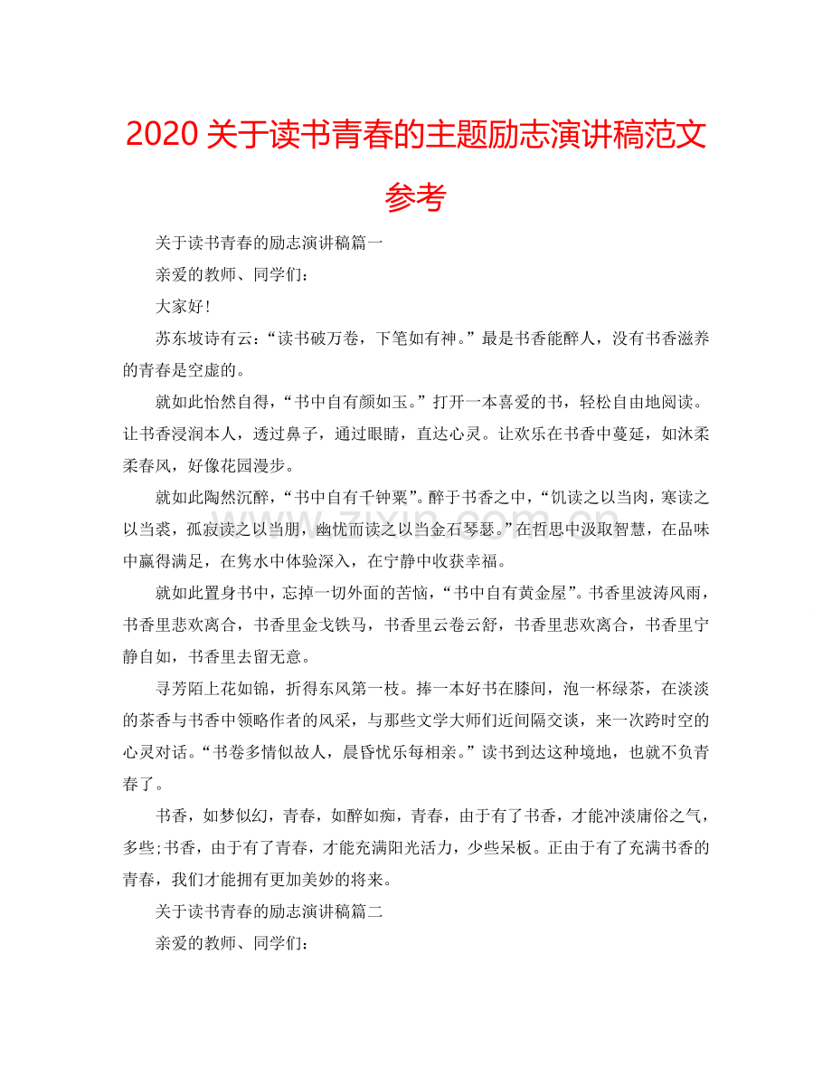 2024关于读书青春的主题励志演讲稿范文参考.doc_第1页