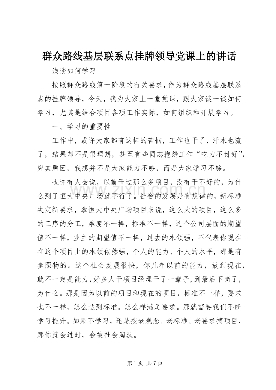 群众路线基层联系点挂牌领导党课上的讲话.docx_第1页