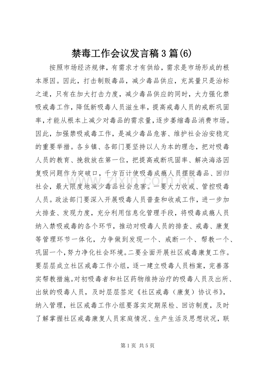 禁毒工作会议发言3篇(6).docx_第1页