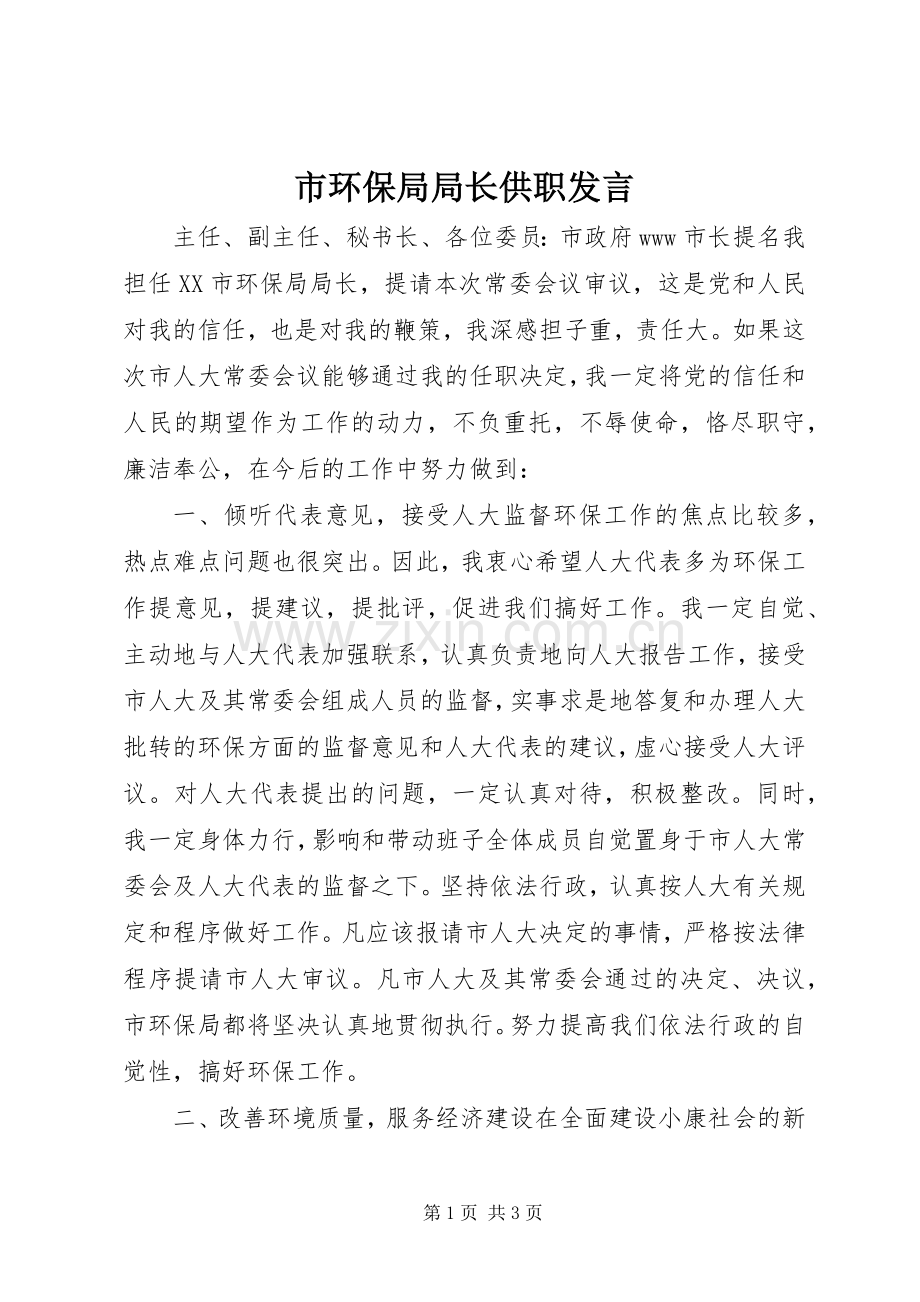 市环保局局长供职发言稿(9).docx_第1页