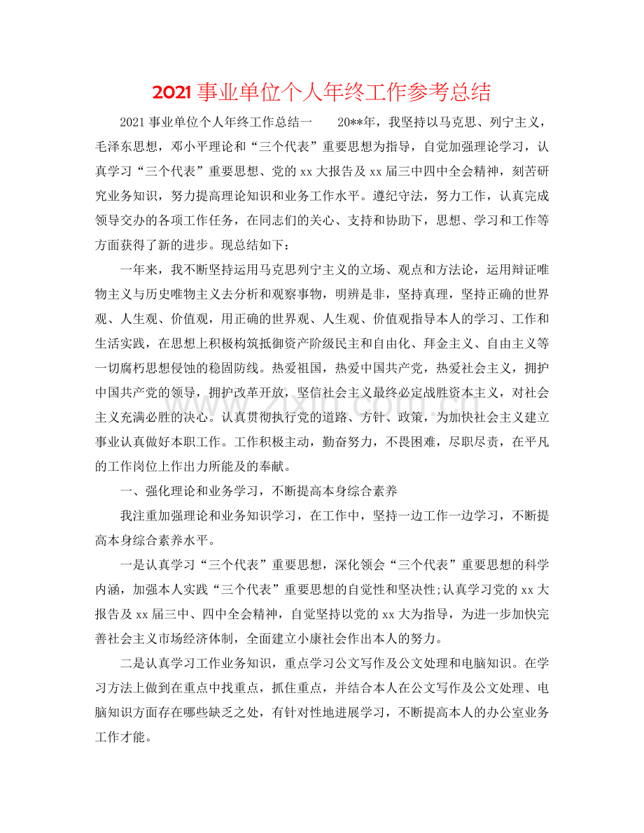 2024事业单位个人年终工作参考总结.doc_第1页