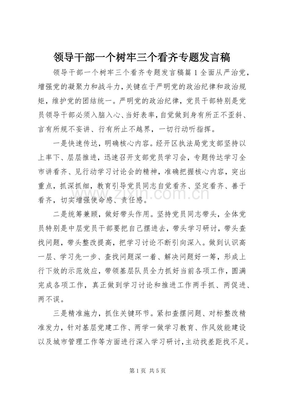 领导干部一个树牢三个看齐专题发言稿.docx_第1页