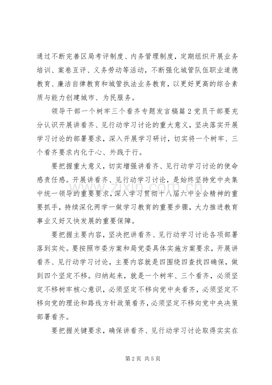 领导干部一个树牢三个看齐专题发言稿.docx_第2页