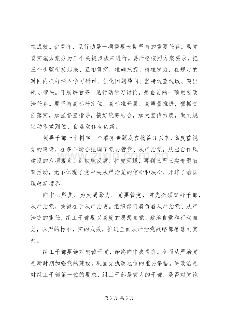 领导干部一个树牢三个看齐专题发言稿.docx_第3页