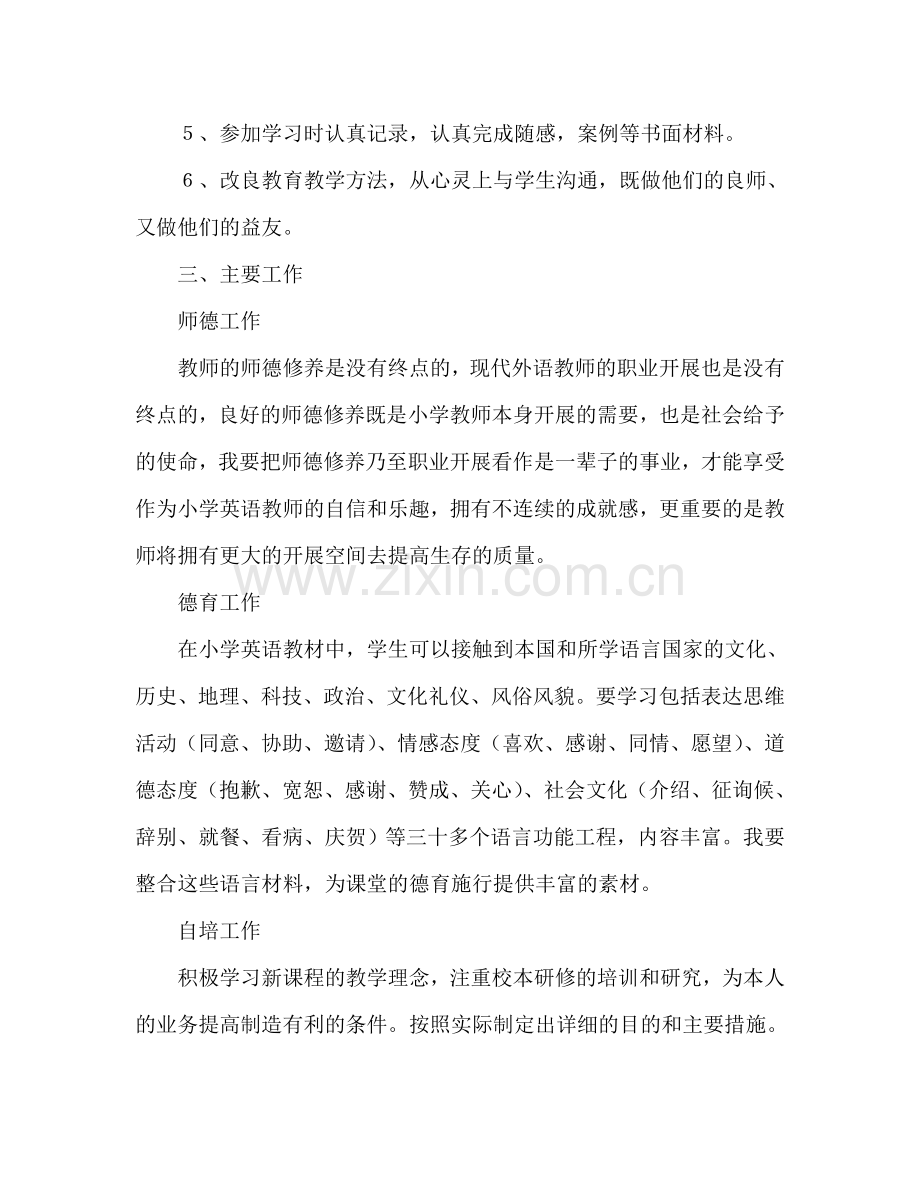 第一学期小学英语教师个人工作参考计划范文.doc_第2页