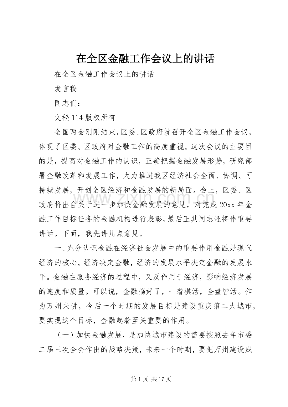 在全区金融工作会议上的讲话.docx_第1页