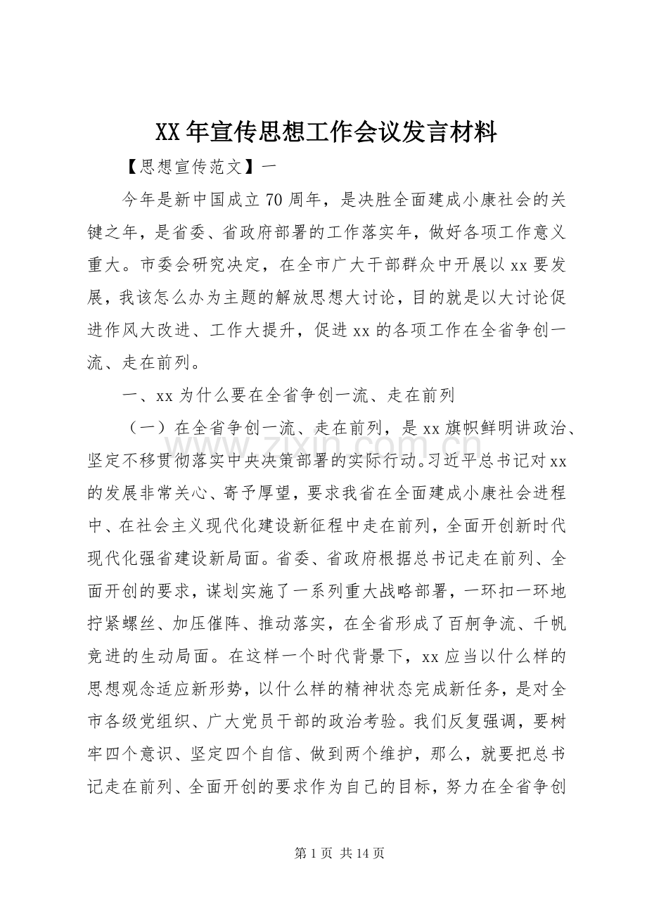 XX年宣传思想工作会议发言材料提纲.docx_第1页