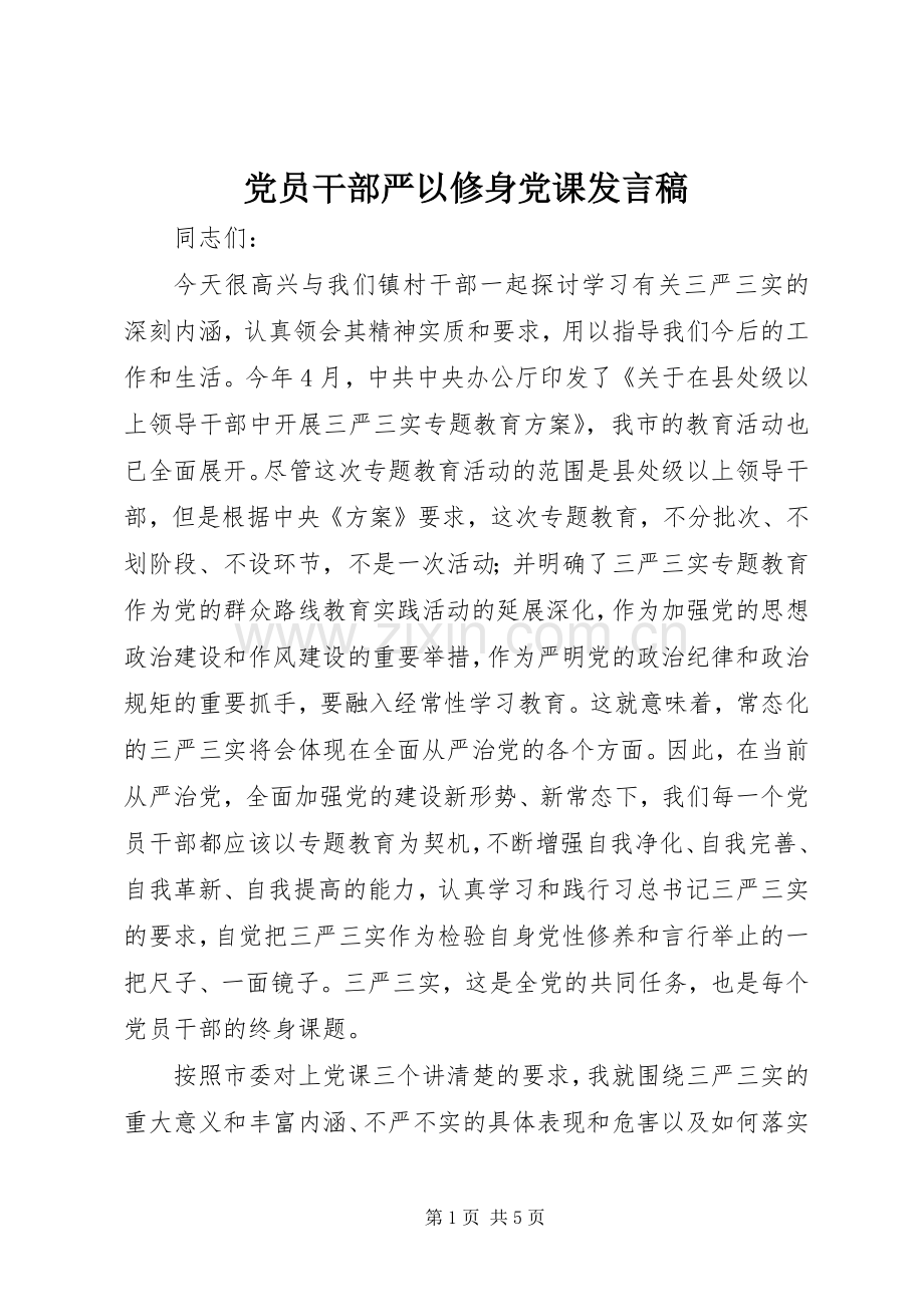 党员干部严以修身党课发言.docx_第1页