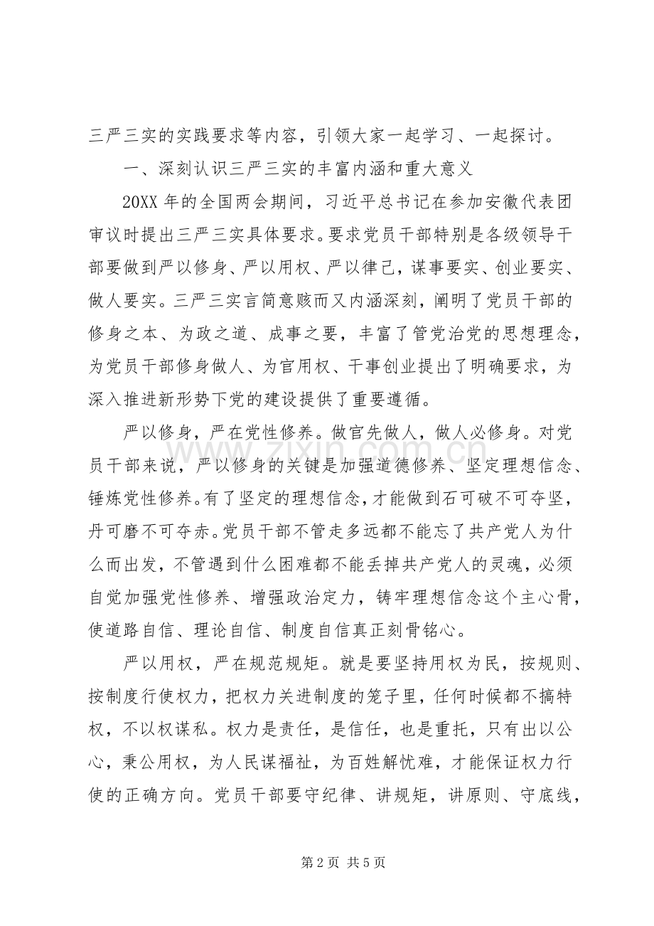 党员干部严以修身党课发言.docx_第2页