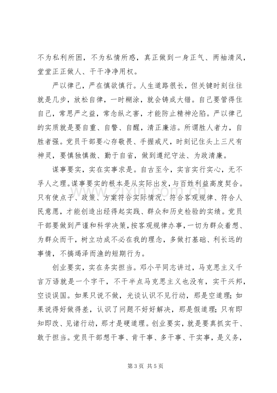 党员干部严以修身党课发言.docx_第3页