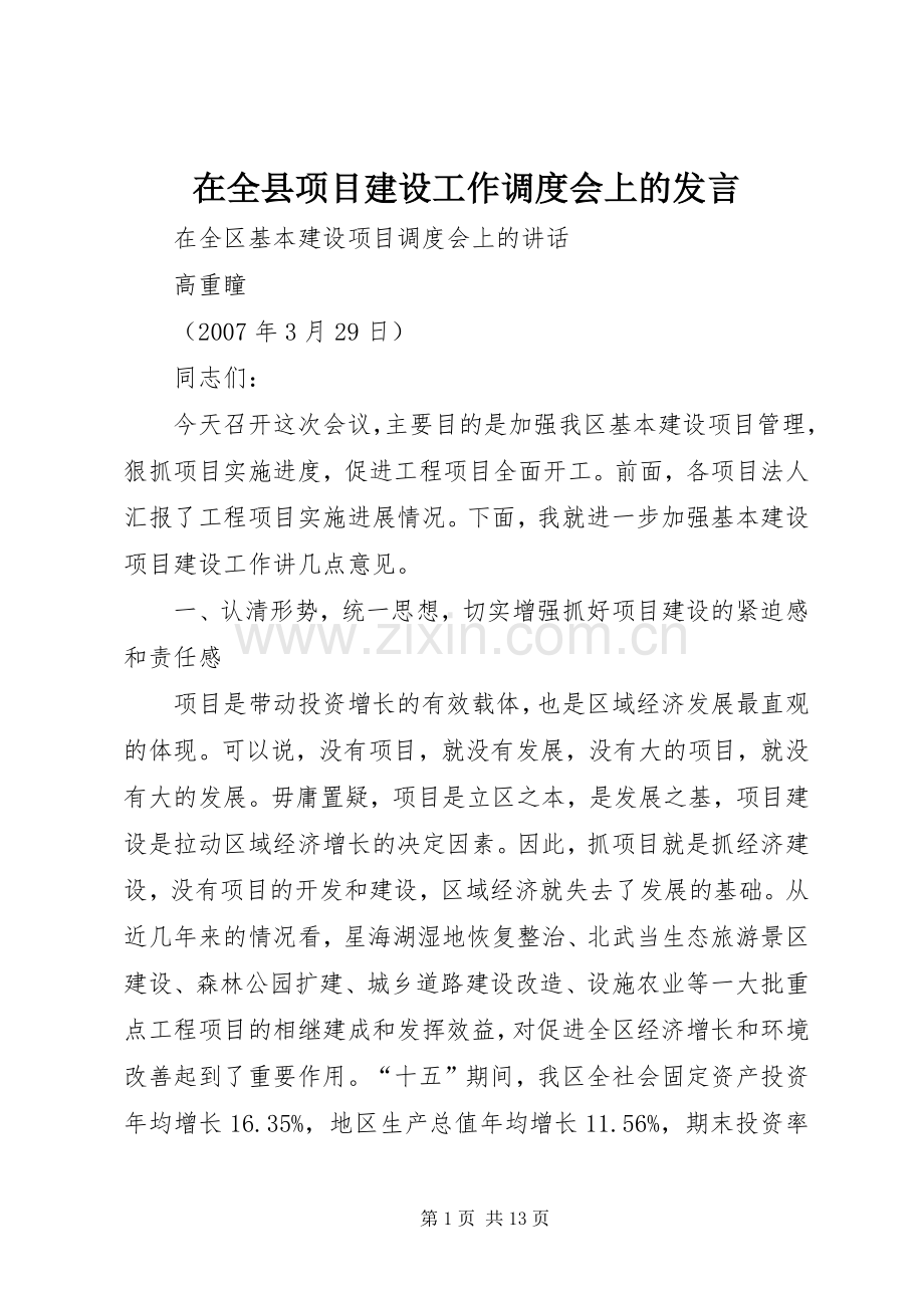 在全县项目建设工作调度会上的发言_2.docx_第1页