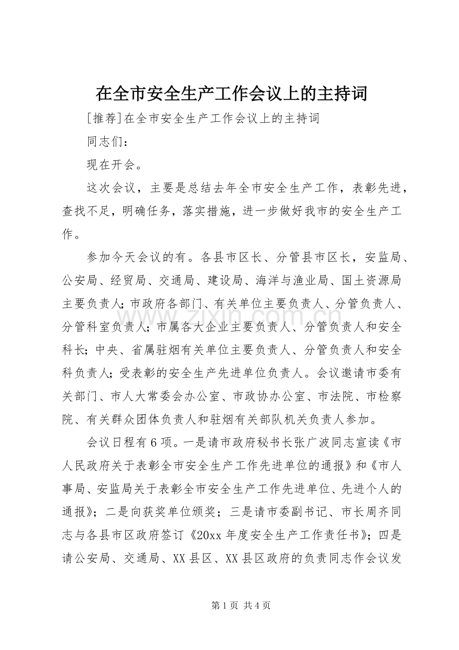 在全市安全生产工作会议上的主持稿(2).docx_第1页