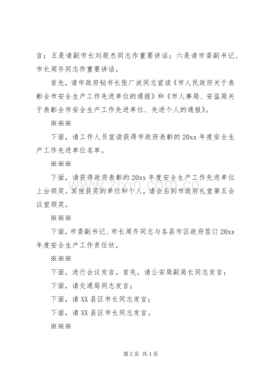 在全市安全生产工作会议上的主持稿(2).docx_第2页