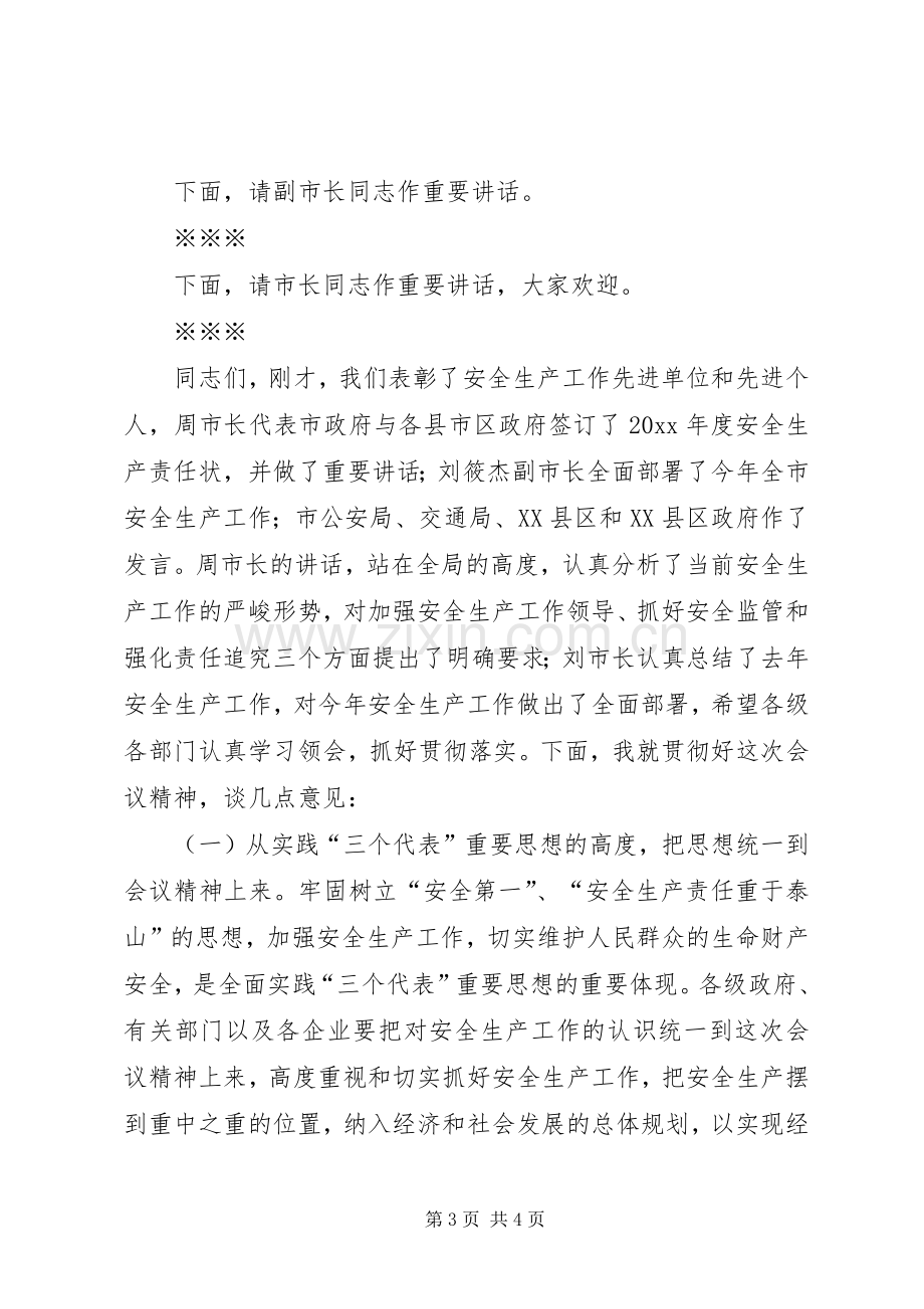 在全市安全生产工作会议上的主持稿(2).docx_第3页