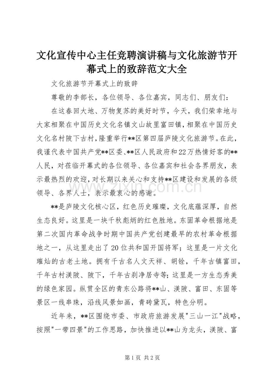 文化宣传中心主任竞聘演讲稿与文化旅游节开幕式上的演讲致辞范文范文大全.docx_第1页