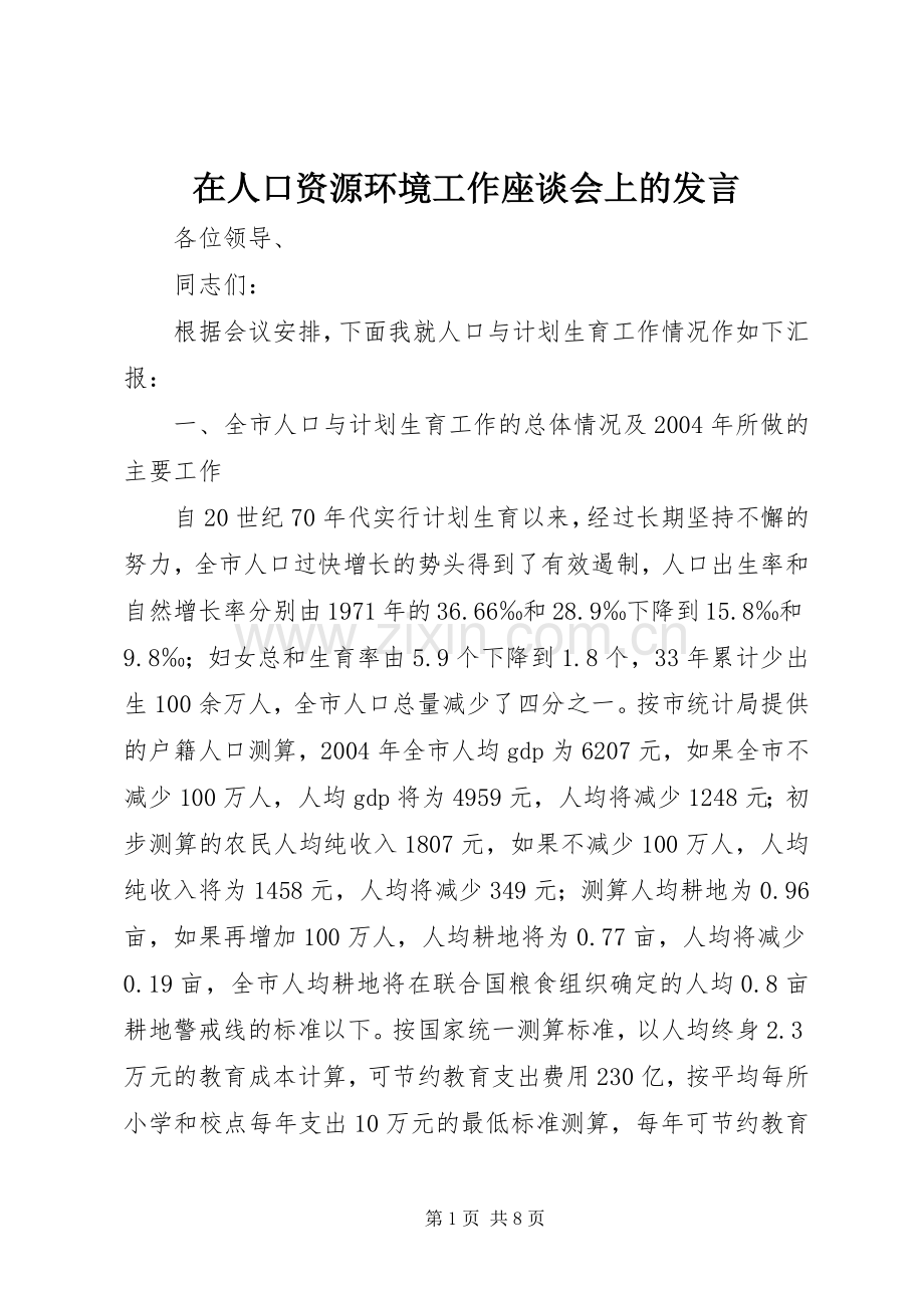 在人口资源环境工作座谈会上的发言稿.docx_第1页