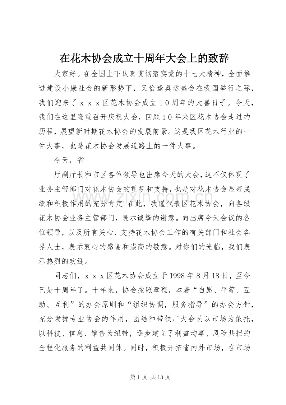 在花木协会成立十周年大会上的演讲致辞_1.docx_第1页