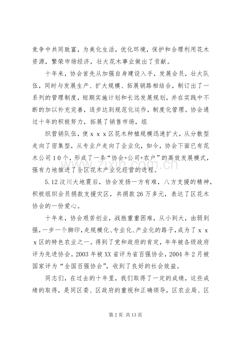 在花木协会成立十周年大会上的演讲致辞_1.docx_第2页