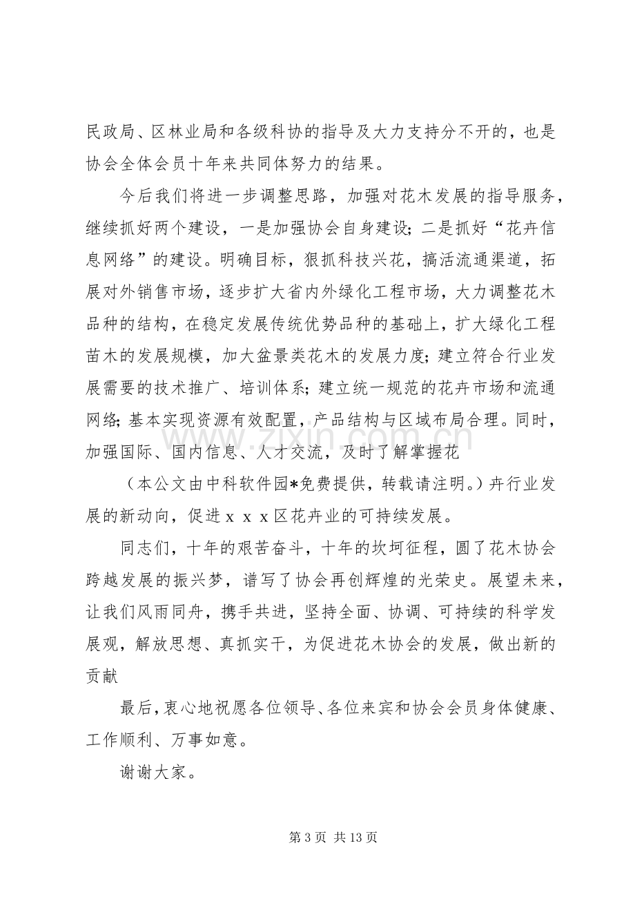 在花木协会成立十周年大会上的演讲致辞_1.docx_第3页