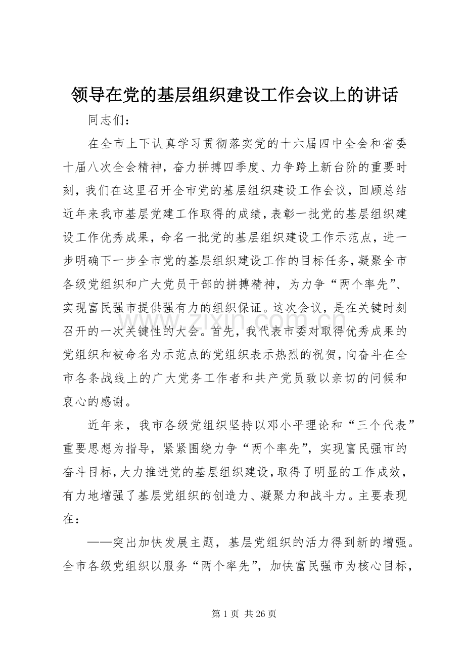 领导在党的基层组织建设工作会议上的讲话.docx_第1页