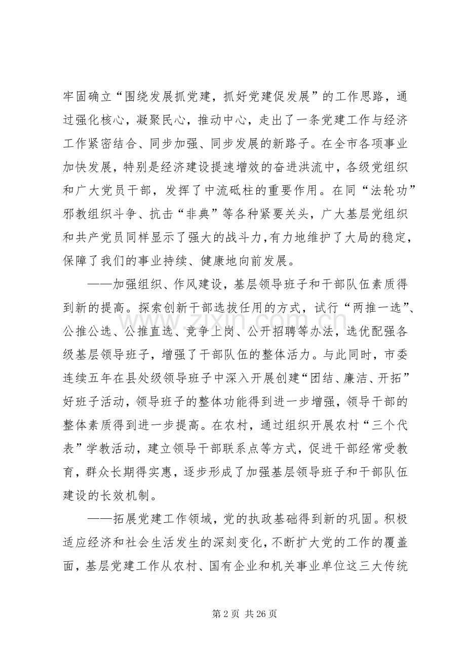 领导在党的基层组织建设工作会议上的讲话.docx_第2页