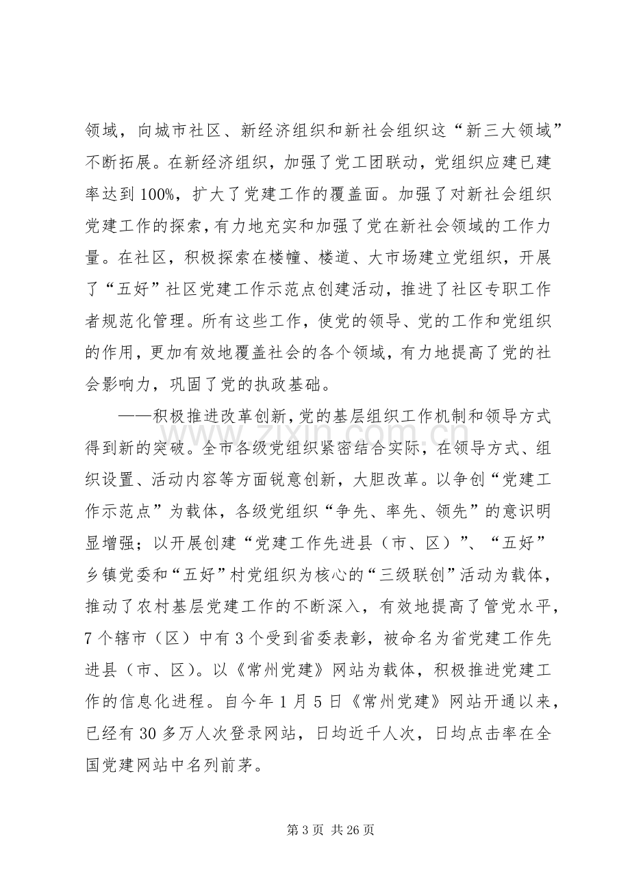 领导在党的基层组织建设工作会议上的讲话.docx_第3页