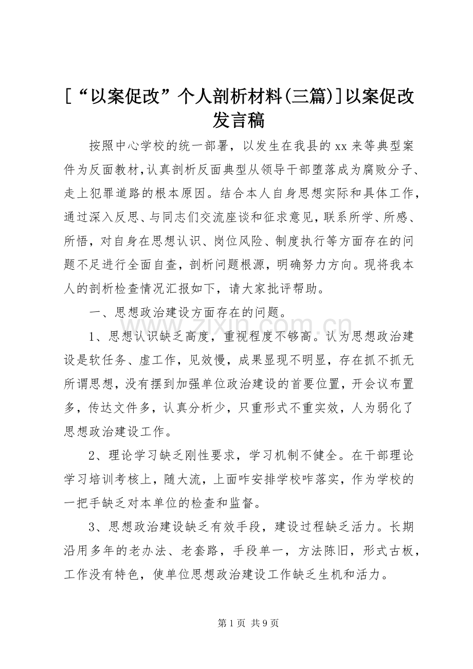 [“以案促改”个人剖析材料(三篇)]以案促改发言.docx_第1页