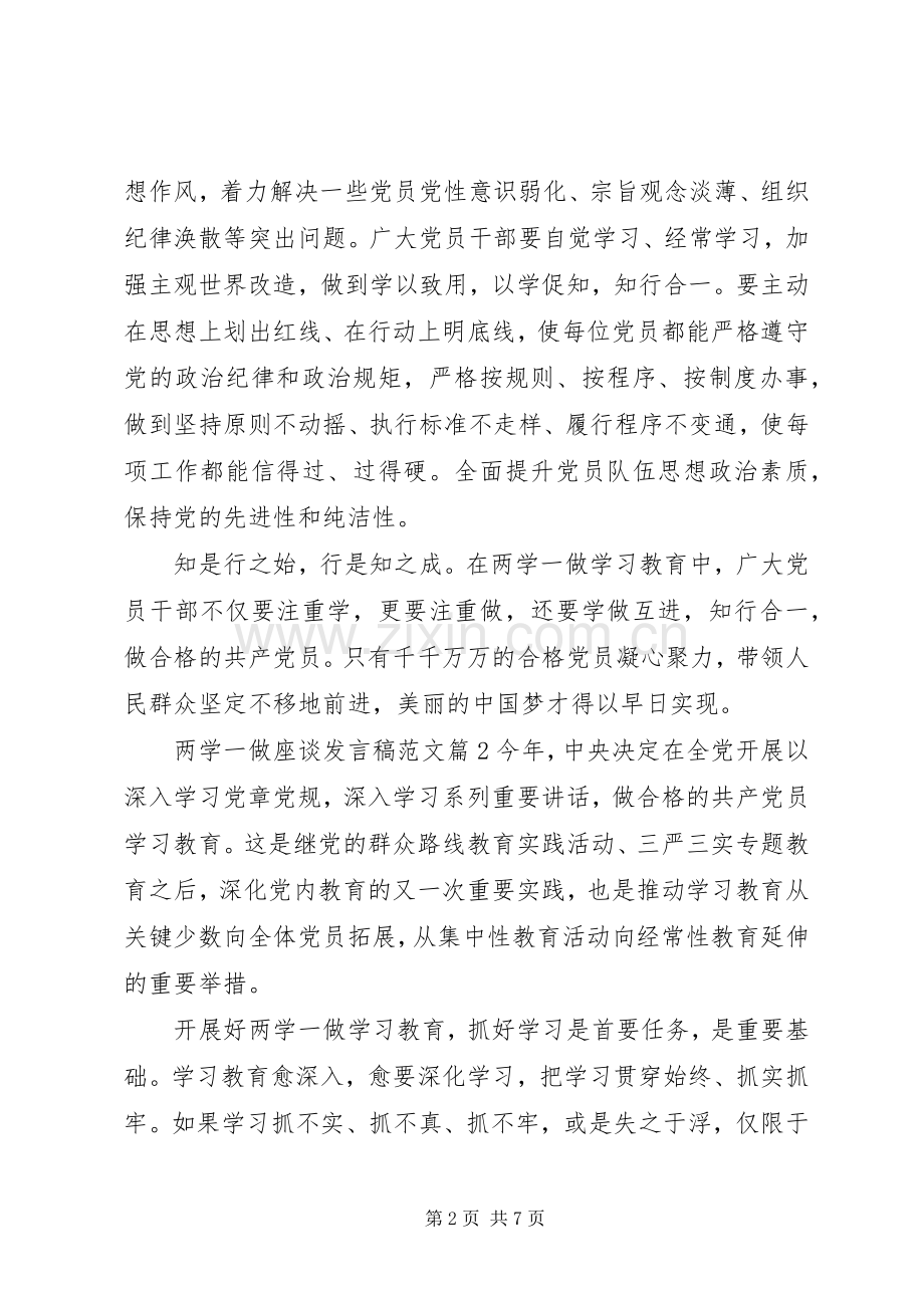 两学一做座谈发言范文.docx_第2页