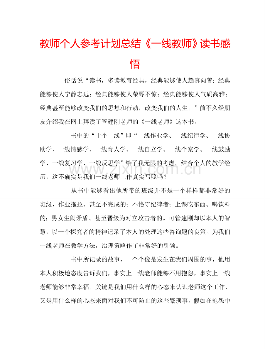 教师个人参考计划总结《一线教师》读书感悟.doc_第1页