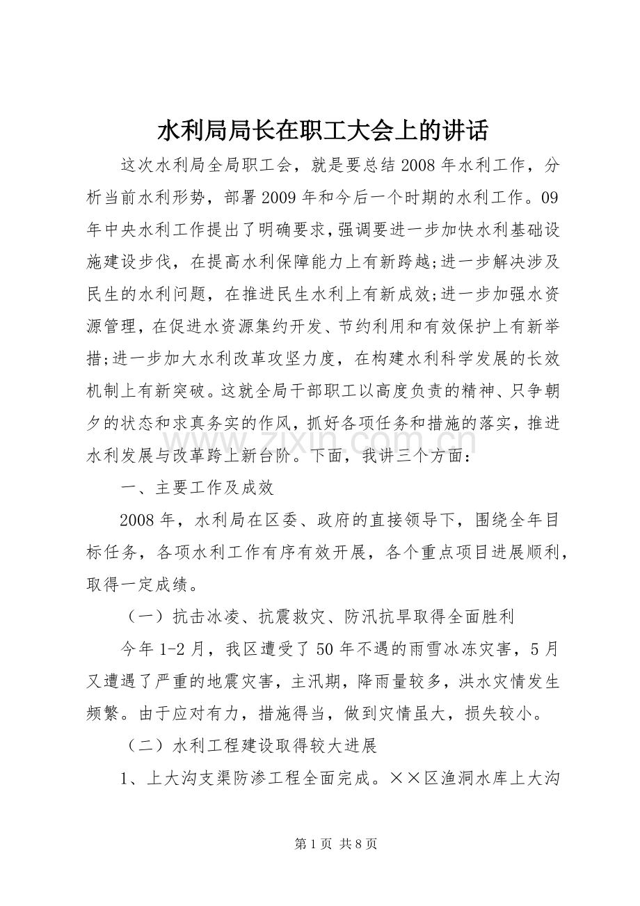 水利局局长在职工大会上的讲话.docx_第1页