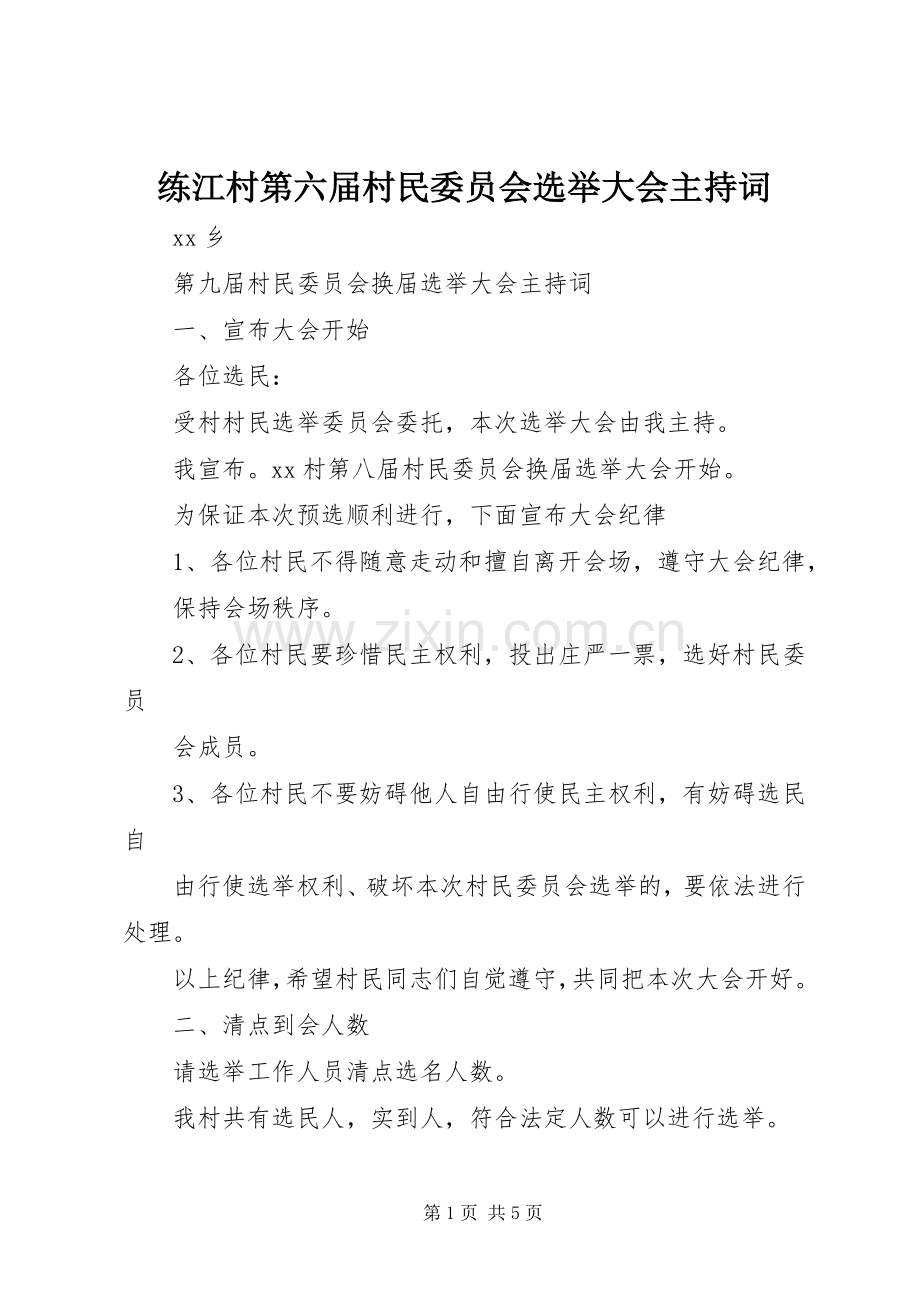 练江村第六届村民委员会选举大会主持稿(5).docx_第1页