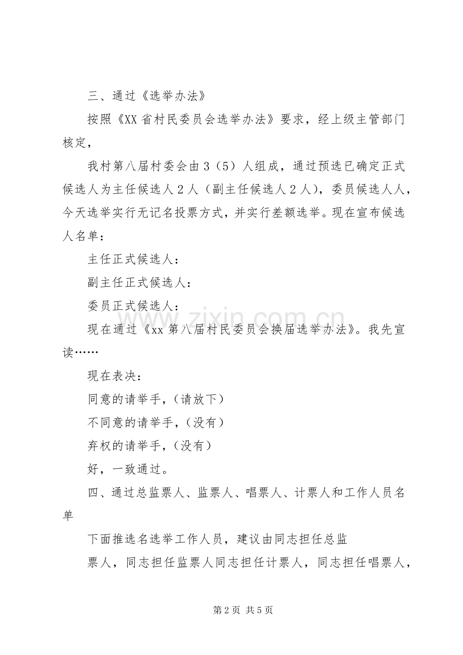 练江村第六届村民委员会选举大会主持稿(5).docx_第2页