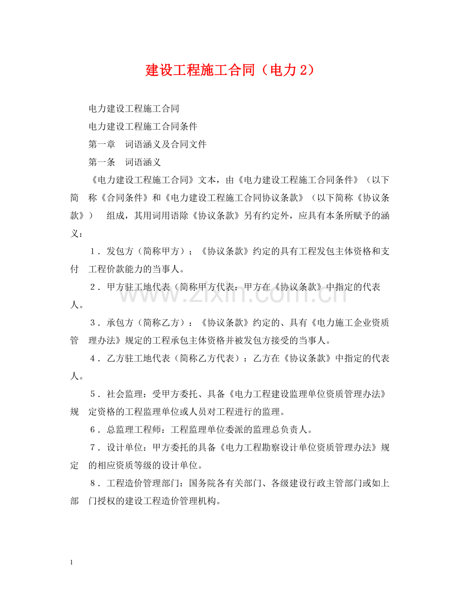 建设工程施工合同（电力2）2.docx_第1页