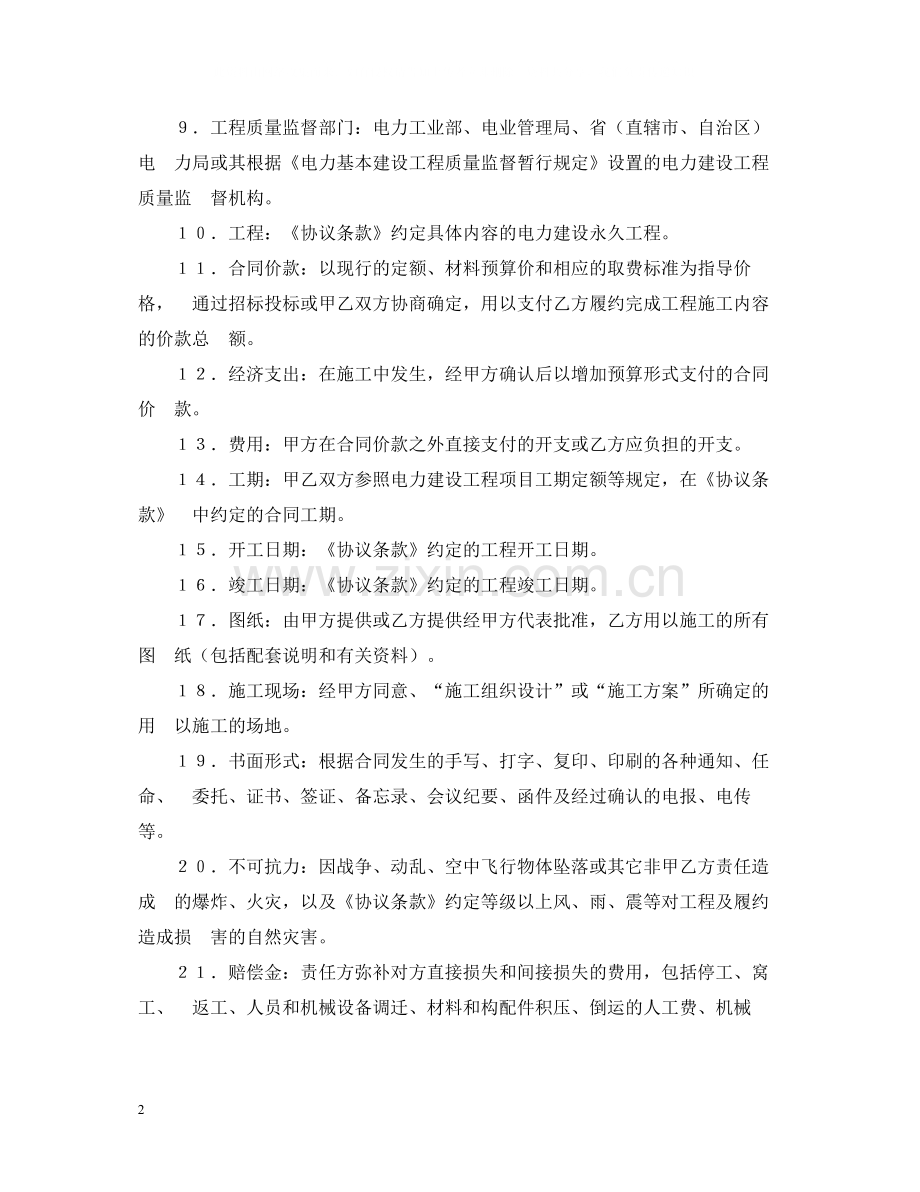 建设工程施工合同（电力2）2.docx_第2页