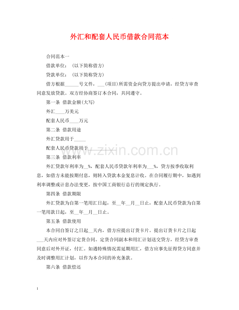 外汇和配套人民币借款合同范本.docx_第1页