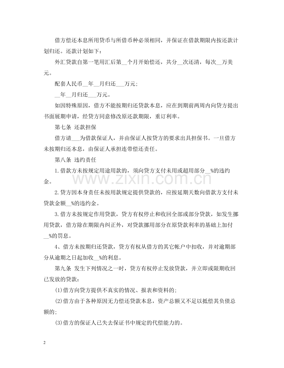 外汇和配套人民币借款合同范本.docx_第2页