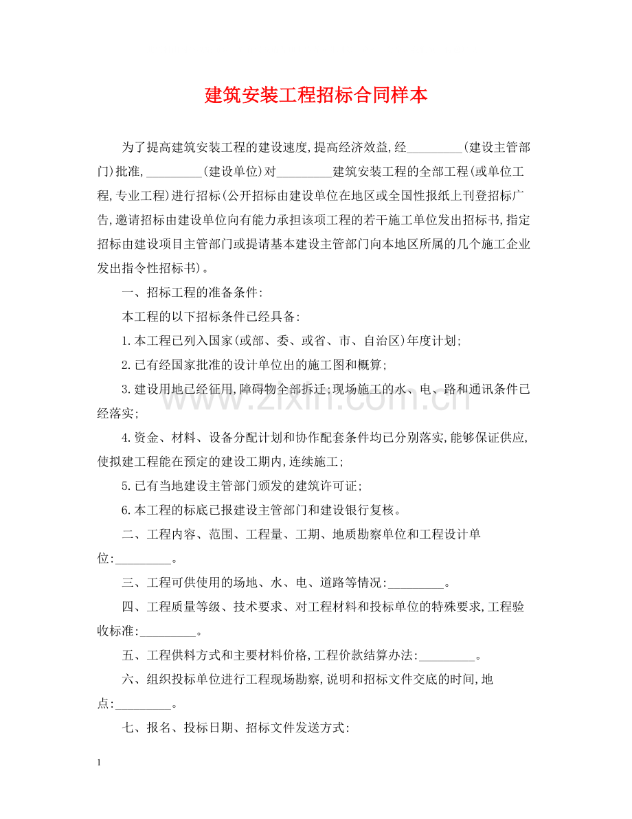 建筑安装工程招标合同样本.docx_第1页