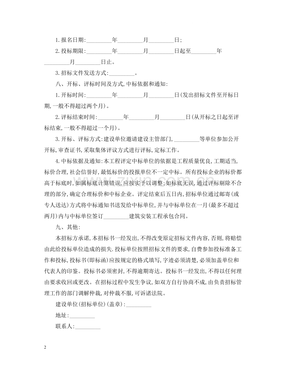 建筑安装工程招标合同样本.docx_第2页