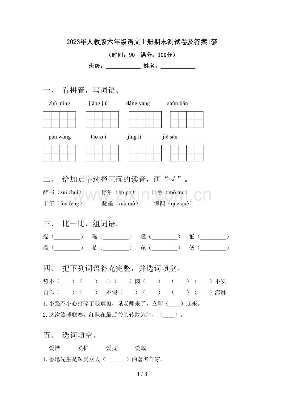 2023年人教版六年级语文上册期末测试卷及答案1套.doc_第1页