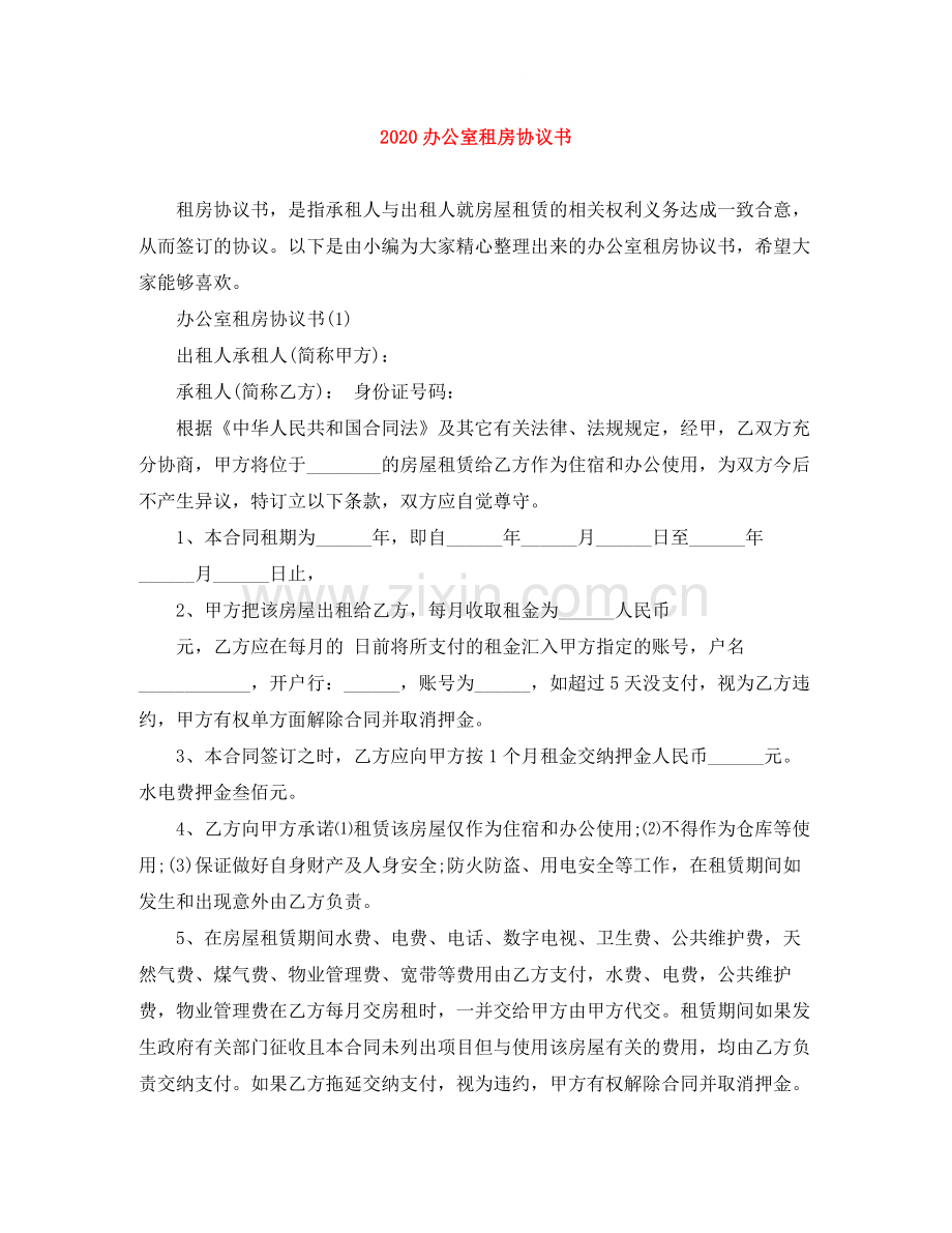 办公室租房协议书.docx_第1页